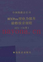 HXD1D型电力机车检修技术规程（C1-C4修）V1.0