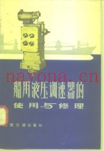 船用液压调速器的使用与修理