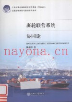 交通运输规划与管理研究系列  班轮联营系统协同论