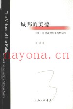 城邦的美德  亚里士多德政治伦理思想研究