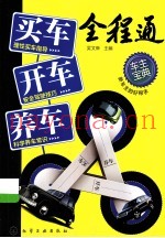 买车·开车·养车全程通