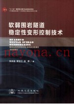 软弱围岩隧道稳定性变形控制技术