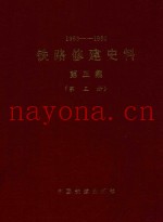 1963-1980  铁路修建史料  第3集  第3册