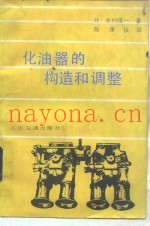 化油器构造和调整