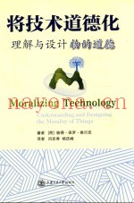 将技术道德化  理解与设计物的道德
