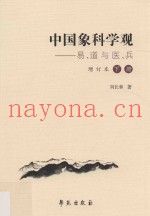 中国象科学观  易、道与医、兵  增订本  下
