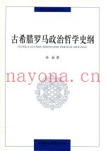 古希腊罗马政治哲学史纲