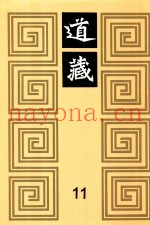 道藏  11