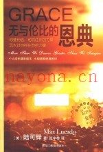 无与伦比的恩典