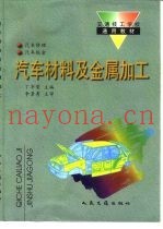 汽车材料及金属加工