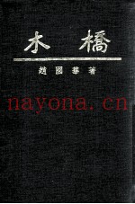 木桥