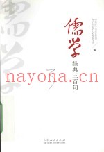 儒学经典三百句