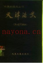 天津港史  古、近代部分
