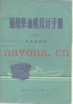 船用柴油机设计手册  6  系统和附件