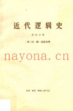 近代逻辑史  第4册