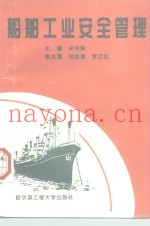船舶工业安全管理