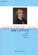 康德人类学文集  注释版