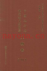 中国地方志佛道教文献汇纂  人物卷  71