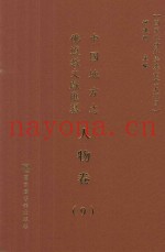 中国地方志佛道教文献汇纂  人物卷  9