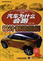 汽车为什么会跑  设计制造图解