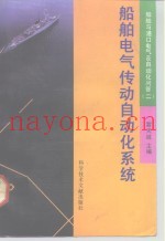 船舶电气传动自动化系统