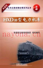 HXD3B型电力机车