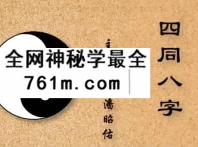 潘昭佑四同八字视频3集免费百度盘下载阿里云免费
