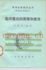 船用雷达的原理和使用