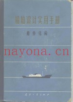 船舶设计实用手册  第2分册  船体结构