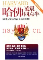 哈佛凌晨四点半  哈佛大学送给青少年的礼物  畅销珍藏版