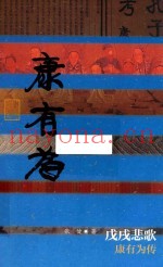 戊戌悲歌  康有为传