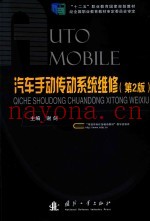汽车手动传动系统维修