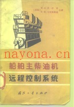 船舶主柴油机远程控制系统