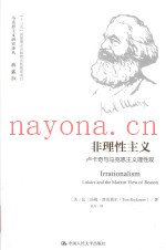 马克思主义研究译丛  非理性主义  典藏版