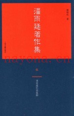 潘雨廷着作集  5