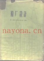 船厂设计