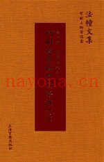阿毗达磨俱舍论略注  上