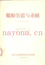 舰船装置与系统  上第2分册
