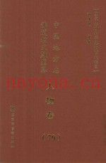 中国地方志佛道教文献汇纂  人物卷  79