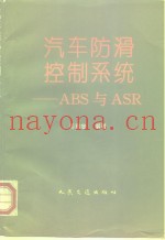 汽车防滑控制系统 ABS与ASR