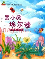 培养好习惯  做最好的自己  变小的埃尔迪  学会友爱、不孤单