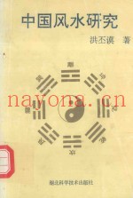 中国风水研究
