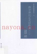 四分律比丘尼钞校释  1