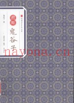 图解鬼谷子