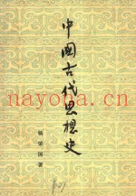 中国古代思想史  第2版