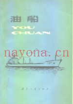 油船