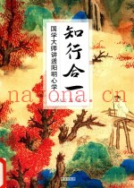 知行合一  国学大师讲透阳明心学