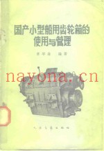 国产小型船用齿轮箱的使用与管理