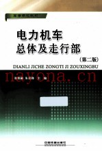 高等学校教材  电力机车总体及走行部  第2版