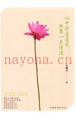 心中开出莲花，世界一片清凉